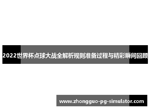 2022世界杯点球大战全解析规则准备过程与精彩瞬间回顾