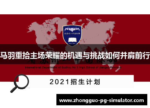 马羽重拾主场荣耀的机遇与挑战如何并肩前行