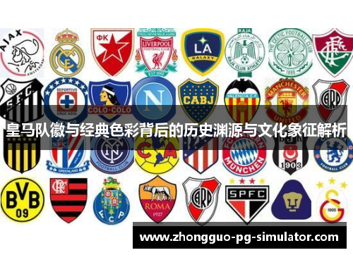 皇马队徽与经典色彩背后的历史渊源与文化象征解析