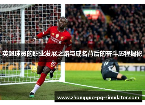 英超球员的职业发展之路与成名背后的奋斗历程揭秘