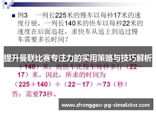 提升曼联比赛专注力的实用策略与技巧解析