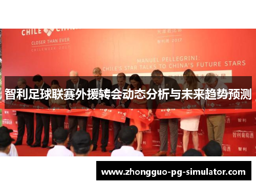 智利足球联赛外援转会动态分析与未来趋势预测