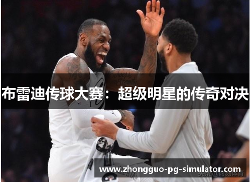 布雷迪传球大赛:超级明星的传奇对决 布雷迪传球大赛:超级明星的传奇对决