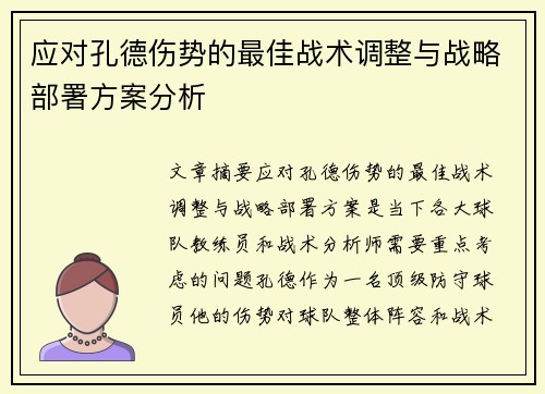 应对孔德伤势的最佳战术调整与战略部署方案分析 应对孔德伤势的最佳战术调整与战略部署方案分析