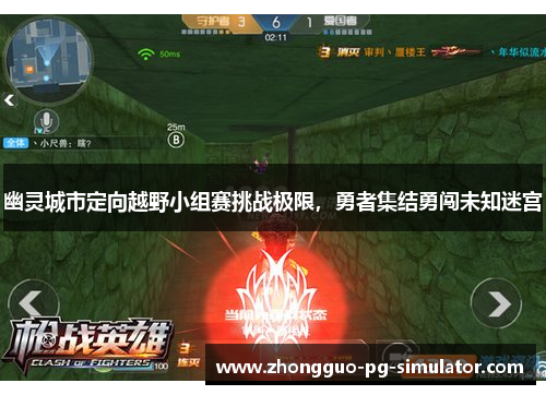 幽灵城市定向越野小组赛挑战极限,勇者集结勇闯未知迷宫 幽灵城市定向越野小组赛挑战极限,勇者集结勇闯未知迷宫