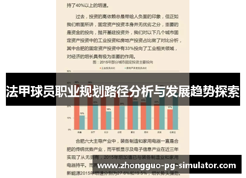 法甲球员职业规划路径分析与发展趋势探索 法甲球员职业规划路径分析与发展趋势探索