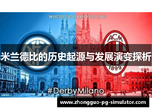 米兰德比的历史起源与发展演变探析 米兰德比的历史起源与发展演变探析