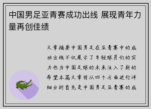 中国男足亚青赛成功出线 展现青年力量再创佳绩 中国男足亚青赛成功出线 展现青年力量再创佳绩