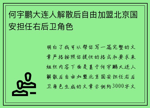何宇鹏大连人解散后自由加盟北京国安担任右后卫角色