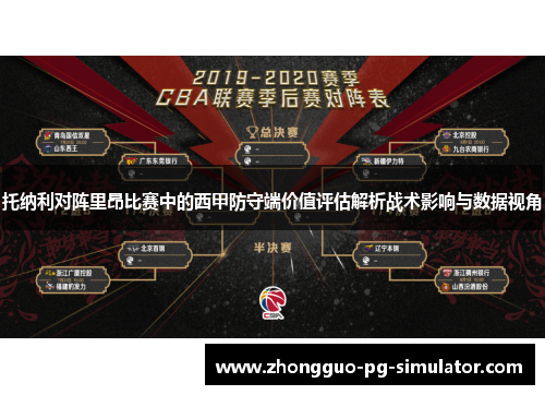 托纳利对阵里昂比赛中的西甲防守端价值评估解析战术影响与数据视角 托纳利对阵里昂比赛中的西甲防守端价值评估解析战术影响与数据视角