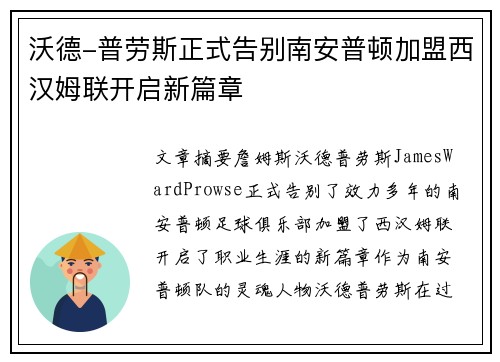 沃德-普劳斯正式告别南安普顿加盟西汉姆联开启新篇章 沃德-普劳斯正式告别南安普顿加盟西汉姆联开启新篇章
