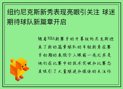 纽约尼克斯新秀表现亮眼引关注 球迷期待球队新篇章开启 纽约尼克斯新秀表现亮眼引关注 球迷期待球队新篇章开启