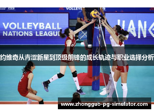 约维奇从青涩新星到顶级前锋的成长轨迹与职业选择分析 约维奇从青涩新星到顶级前锋的成长轨迹与职业选择分析