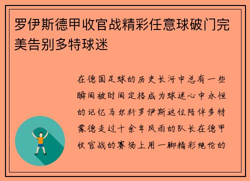 罗伊斯德甲收官战精彩任意球破门完美告别多特球迷