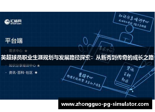 英超球员职业生涯规划与发展路径探索:从新秀到传奇的成长之路 英超球员职业生涯规划与发展路径探索:从新秀到传奇的成长之路