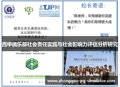西甲俱乐部社会责任实践与社会影响力评估分析研究 西甲俱乐部社会责任实践与社会影响力评估分析研究
