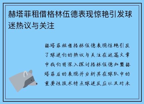 赫塔菲租借格林伍德表现惊艳引发球迷热议与关注 赫塔菲租借格林伍德表现惊艳引发球迷热议与关注