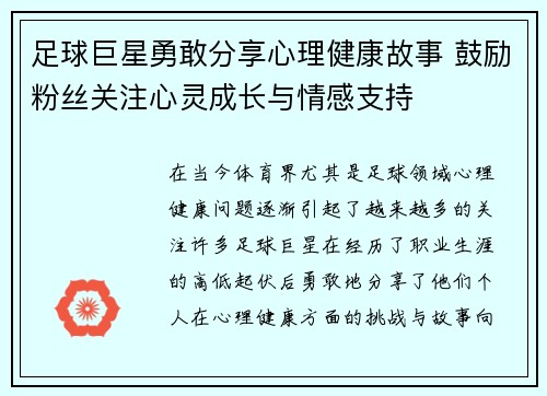足球巨星勇敢分享心理健康故事 鼓励粉丝关注心灵成长与情感支持 足球巨星勇敢分享心理健康故事 鼓励粉丝关注心灵成长与情感支持
