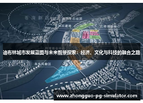 迪布林城市发展蓝图与未来前景探索:经济、文化与科技的融合之路 迪布林城市发展蓝图与未来前景探索:经济、文化与科技的融合之路