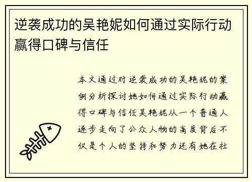 逆袭成功的吴艳妮如何通过实际行动赢得口碑与信任 逆袭成功的吴艳妮如何通过实际行动赢得口碑与信任