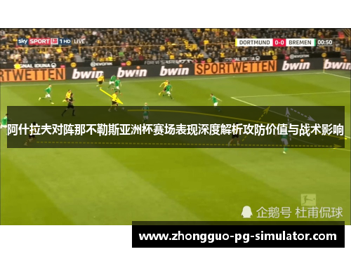 阿什拉夫对阵那不勒斯亚洲杯赛场表现深度解析攻防价值与战术影响 阿什拉夫对阵那不勒斯亚洲杯赛场表现深度解析攻防价值与战术影响