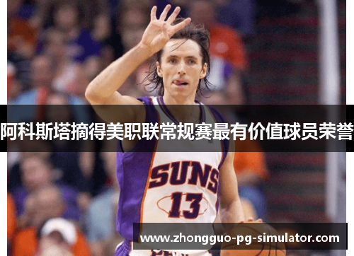 阿科斯塔摘得美职联常规赛最有价值球员荣誉 阿科斯塔摘得美职联常规赛最有价值球员荣誉