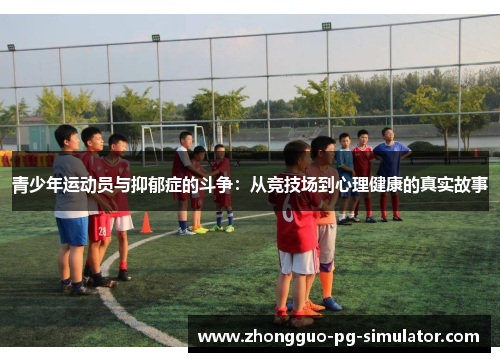 青少年运动员与抑郁症的斗争:从竞技场到心理健康的真实故事 青少年运动员与抑郁症的斗争:从竞技场到心理健康的真实故事