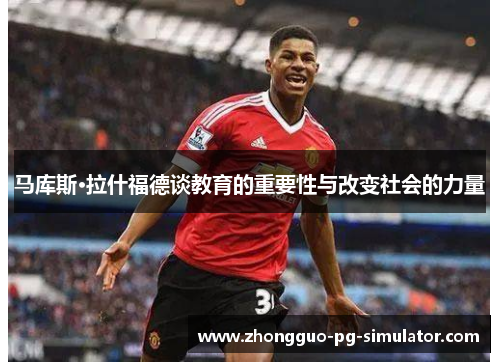 马库斯·拉什福德谈教育的重要性与改变社会的力量 马库斯·拉什福德谈教育的重要性与改变社会的力量