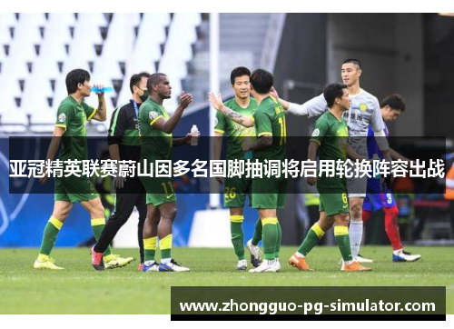 亚冠精英联赛蔚山因多名国脚抽调将启用轮换阵容出战 亚冠精英联赛蔚山因多名国脚抽调将启用轮换阵容出战
