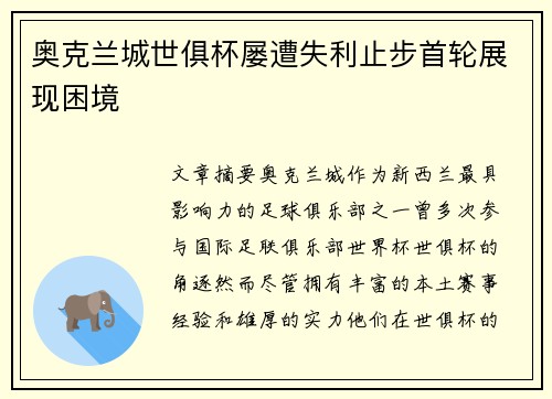 奥克兰城世俱杯屡遭失利止步首轮展现困境 奥克兰城世俱杯屡遭失利止步首轮展现困境