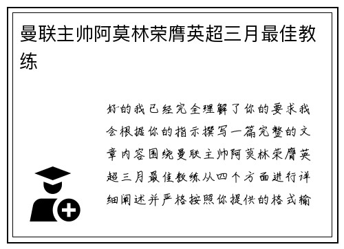 曼联主帅阿莫林荣膺英超三月最佳教练 曼联主帅阿莫林荣膺英超三月最佳教练
