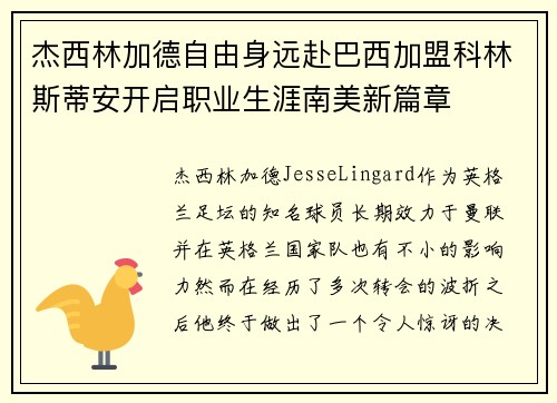 杰西林加德自由身远赴巴西加盟科林斯蒂安开启职业生涯南美新篇章 杰西林加德自由身远赴巴西加盟科林斯蒂安开启职业生涯南美新篇章