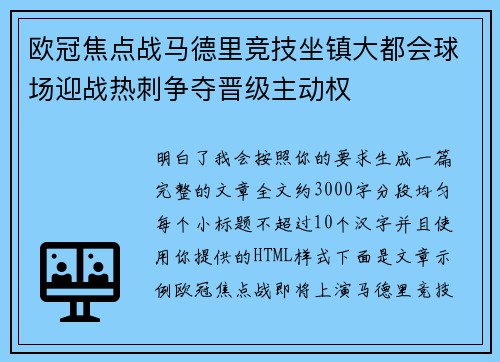欧冠焦点战马德里竞技坐镇大都会球场迎战热刺争夺晋级主动权 欧冠焦点战马德里竞技坐镇大都会球场迎战热刺争夺晋级主动权