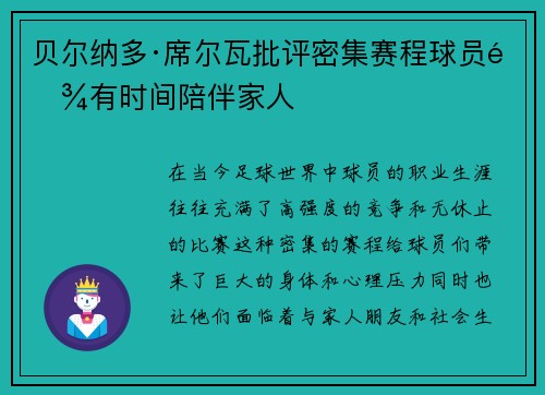 贝尔纳多·席尔瓦批评密集赛程球员难有时间陪伴家人 贝尔纳多·席尔瓦批评密集赛程球员难有时间陪伴家人
