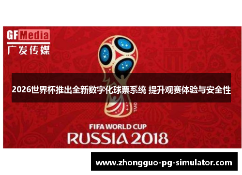2026世界杯推出全新数字化球票系统 提升观赛体验与安全性 2026世界杯推出全新数字化球票系统 提升观赛体验与安全性