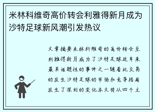 米林科维奇高价转会利雅得新月成为沙特足球新风潮引发热议 米林科维奇高价转会利雅得新月成为沙特足球新风潮引发热议
