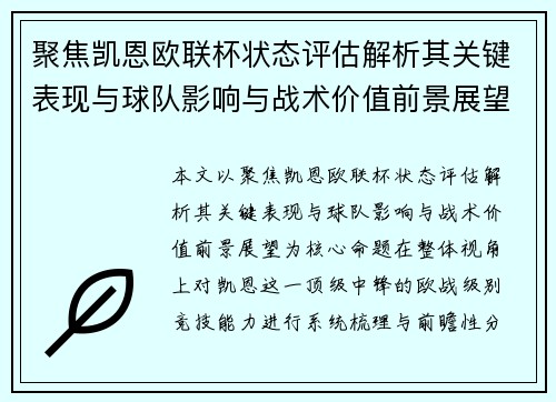 聚焦凯恩欧联杯状态评估解析其关键表现与球队影响与战术价值前景展望 聚焦凯恩欧联杯状态评估解析其关键表现与球队影响与战术价值前景展望