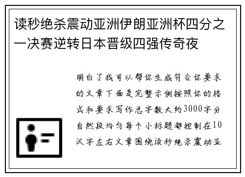 读秒绝杀震动亚洲伊朗亚洲杯四分之一决赛逆转日本晋级四强传奇夜 读秒绝杀震动亚洲伊朗亚洲杯四分之一决赛逆转日本晋级四强传奇夜