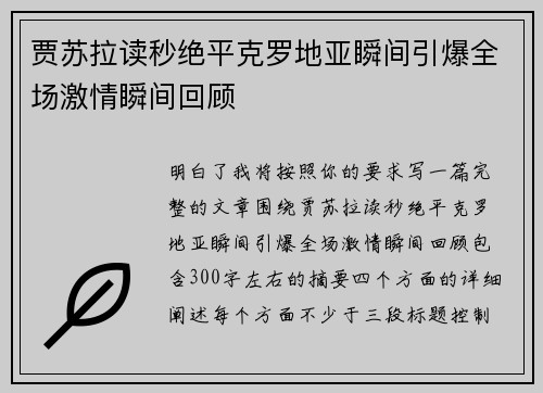 贾苏拉读秒绝平克罗地亚瞬间引爆全场激情瞬间回顾 贾苏拉读秒绝平克罗地亚瞬间引爆全场激情瞬间回顾