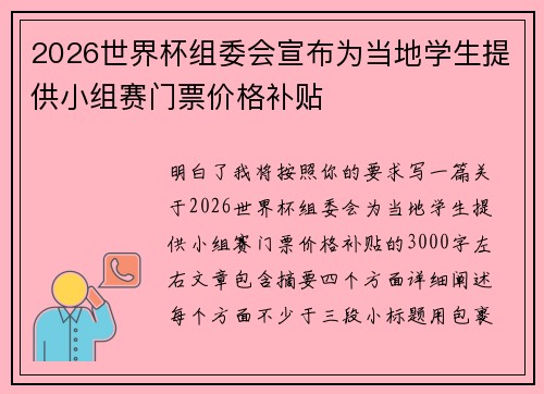 2026世界杯组委会宣布为当地学生提供小组赛门票价格补贴 2026世界杯组委会宣布为当地学生提供小组赛门票价格补贴