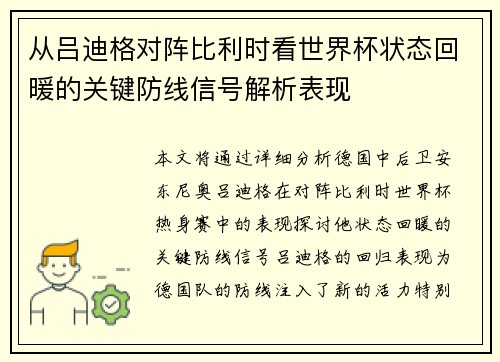 从吕迪格对阵比利时看世界杯状态回暖的关键防线信号解析表现 从吕迪格对阵比利时看世界杯状态回暖的关键防线信号解析表现