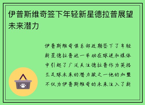 伊普斯维奇签下年轻新星德拉普展望未来潜力 伊普斯维奇签下年轻新星德拉普展望未来潜力