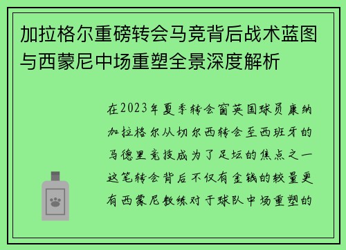 加拉格尔重磅转会马竞背后战术蓝图与西蒙尼中场重塑全景深度解析 加拉格尔重磅转会马竞背后战术蓝图与西蒙尼中场重塑全景深度解析