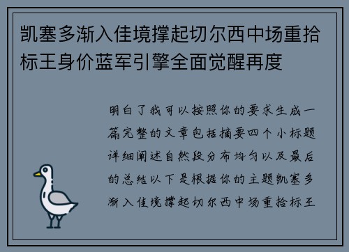 凯塞多渐入佳境撑起切尔西中场重拾标王身价蓝军引擎全面觉醒再度 凯塞多渐入佳境撑起切尔西中场重拾标王身价蓝军引擎全面觉醒再度