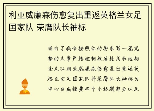 利亚威廉森伤愈复出重返英格兰女足国家队 荣膺队长袖标 利亚威廉森伤愈复出重返英格兰女足国家队 荣膺队长袖标