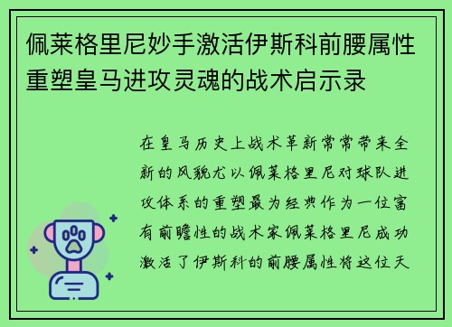 佩莱格里尼妙手激活伊斯科前腰属性重塑皇马进攻灵魂的战术启示录 佩莱格里尼妙手激活伊斯科前腰属性重塑皇马进攻灵魂的战术启示录