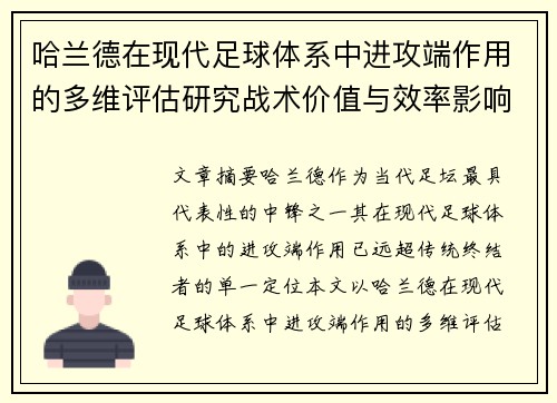 哈兰德在现代足球体系中进攻端作用的多维评估研究战术价值与效率影响 哈兰德在现代足球体系中进攻端作用的多维评估研究战术价值与效率影响