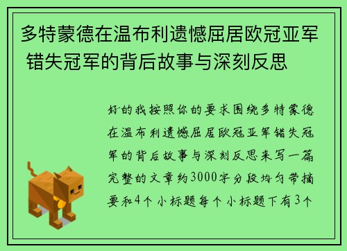多特蒙德在温布利遗憾屈居欧冠亚军 错失冠军的背后故事与深刻反思 多特蒙德在温布利遗憾屈居欧冠亚军 错失冠军的背后故事与深刻反思