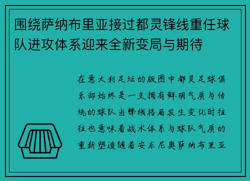 围绕萨纳布里亚接过都灵锋线重任球队进攻体系迎来全新变局与期待 围绕萨纳布里亚接过都灵锋线重任球队进攻体系迎来全新变局与期待