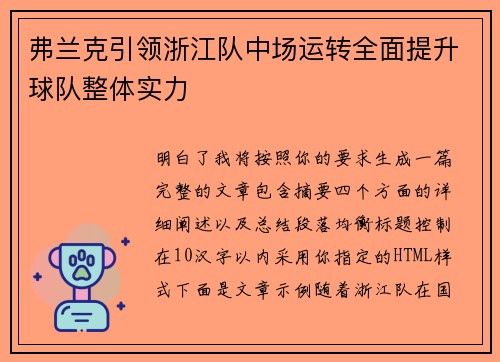 弗兰克引领浙江队中场运转全面提升球队整体实力